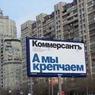 «Коммерсант» свернул деятельность на Украине