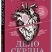 Томас Моррис: «Дело сердца. 11 ключевых операций в истории кардиохирургии»