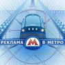 Московское метро отсудило более 1 млрд рублей у оператора рекламы