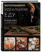 Джони Саймон: «Фотографируй идеальную еду»