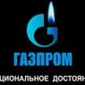 ФАС разрешила Газпрому использовать слоган «Национальное достояние»