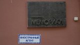 Суд оштрафовал региональное отделение "Мемориал"