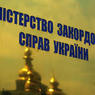 МИД Украины передал России ноту протеста