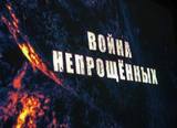 В Москве пройдет презентация фильма «Война непрощенных»
