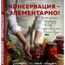 Анна Кириллова: «Консервация — элементарно! Кулинарная книга заготовок»