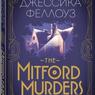 Джессика Феллоуз «The Mitford murders. Загадочные убийства»