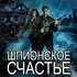 Шпионское счастье. Глава 1